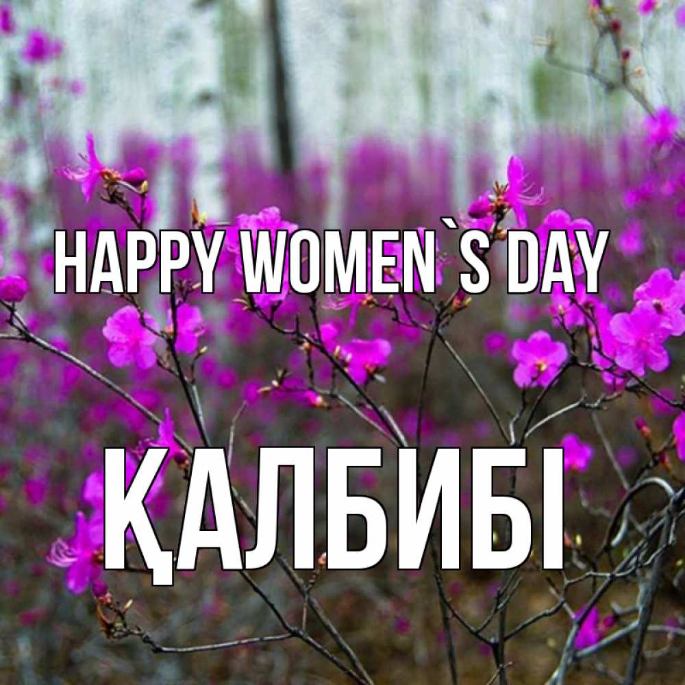 Greetings card с именем, ҚАЛБИБІ happy women`s day дикие цветы Greetings with text for free download 